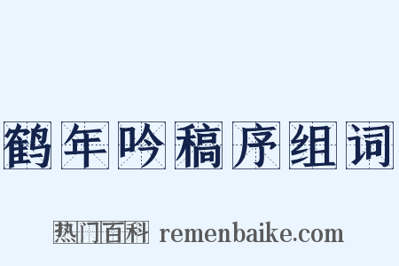 鹤年吟稿序组词是什么意思的图片